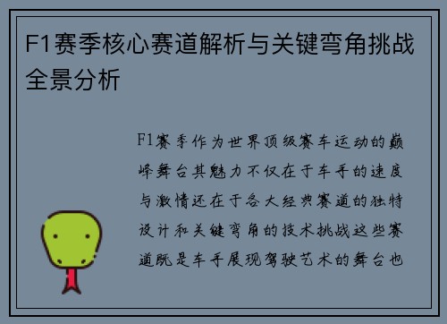 F1赛季核心赛道解析与关键弯角挑战全景分析