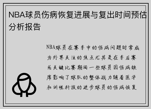 NBA球员伤病恢复进展与复出时间预估分析报告