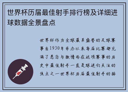 世界杯历届最佳射手排行榜及详细进球数据全景盘点
