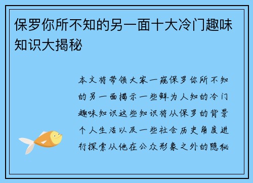 保罗你所不知的另一面十大冷门趣味知识大揭秘