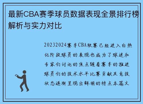 最新CBA赛季球员数据表现全景排行榜解析与实力对比