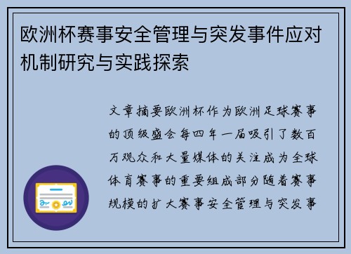 欧洲杯赛事安全管理与突发事件应对机制研究与实践探索