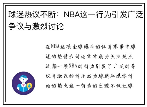 球迷热议不断：NBA这一行为引发广泛争议与激烈讨论