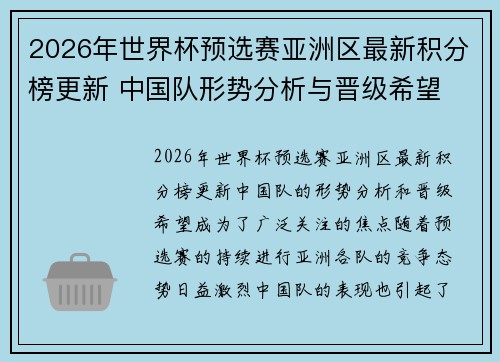 2026年世界杯预选赛亚洲区最新积分榜更新 中国队形势分析与晋级希望