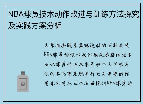 NBA球员技术动作改进与训练方法探究及实践方案分析