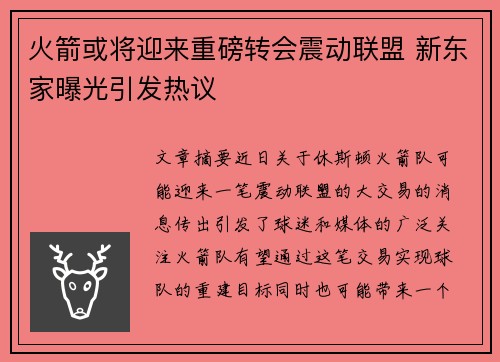 火箭或将迎来重磅转会震动联盟 新东家曝光引发热议