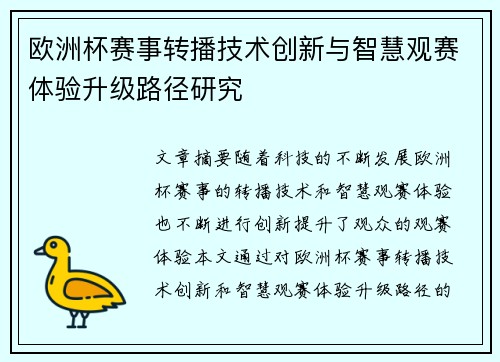 欧洲杯赛事转播技术创新与智慧观赛体验升级路径研究