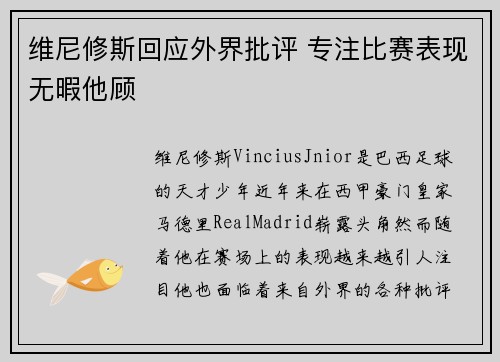 维尼修斯回应外界批评 专注比赛表现无暇他顾
