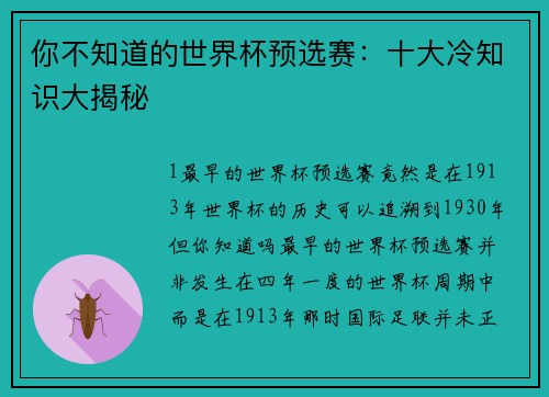 你不知道的世界杯预选赛：十大冷知识大揭秘