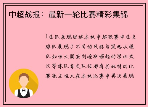 中超战报：最新一轮比赛精彩集锦