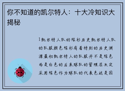 你不知道的凯尔特人：十大冷知识大揭秘