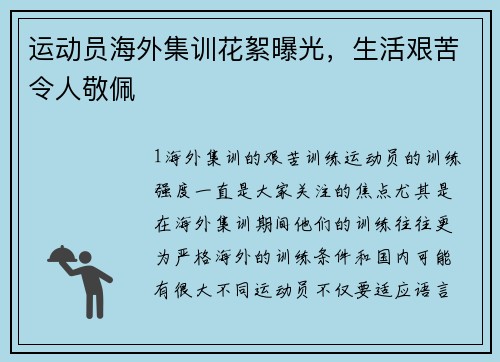 运动员海外集训花絮曝光，生活艰苦令人敬佩