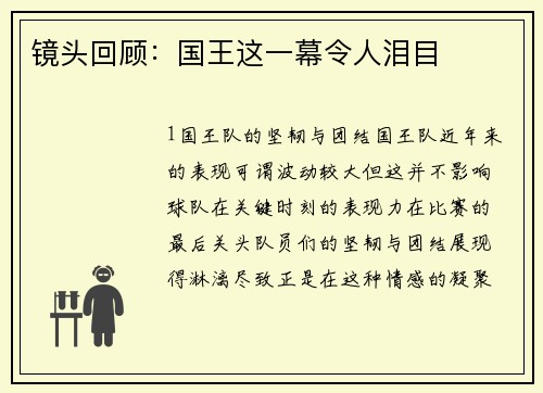 镜头回顾：国王这一幕令人泪目