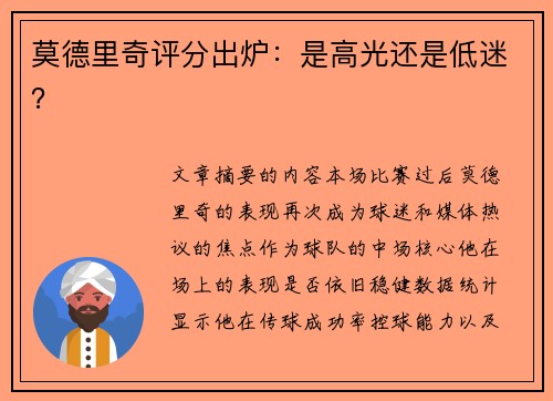 莫德里奇评分出炉：是高光还是低迷？