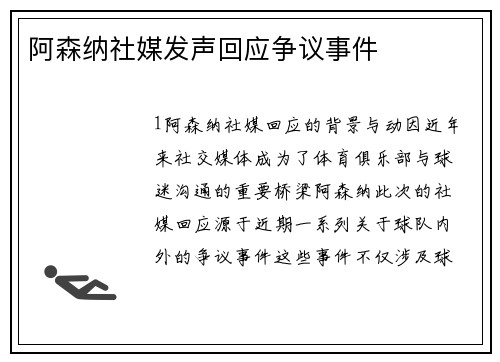 阿森纳社媒发声回应争议事件