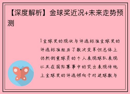 【深度解析】金球奖近况+未来走势预测
