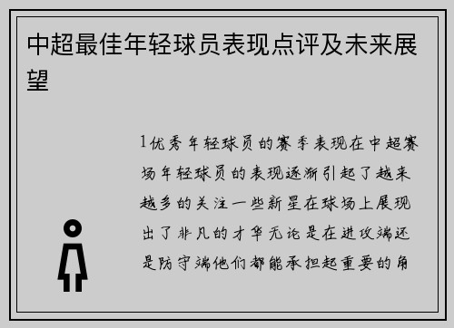 中超最佳年轻球员表现点评及未来展望