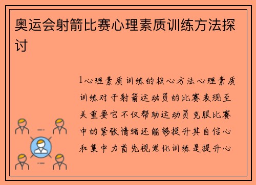 奥运会射箭比赛心理素质训练方法探讨