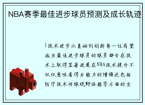 NBA赛季最佳进步球员预测及成长轨迹