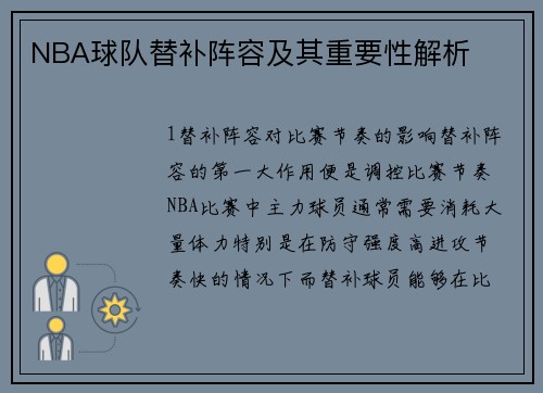 NBA球队替补阵容及其重要性解析