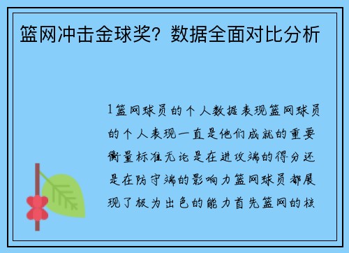 篮网冲击金球奖？数据全面对比分析