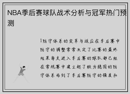 NBA季后赛球队战术分析与冠军热门预测