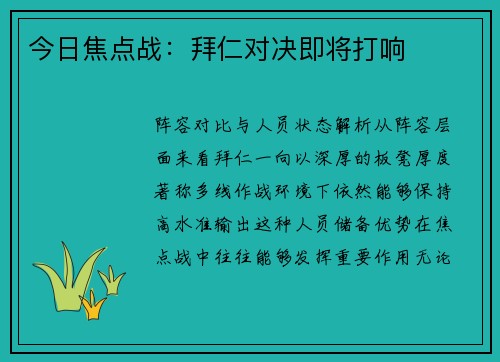 今日焦点战：拜仁对决即将打响