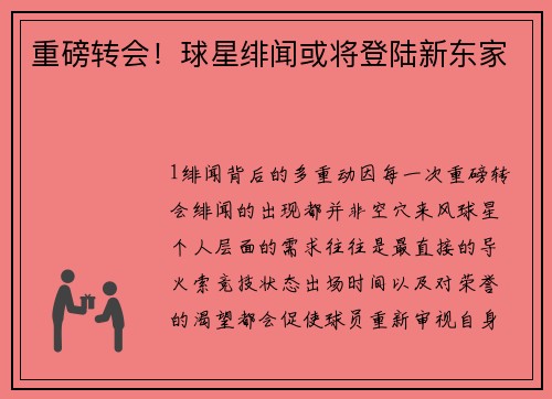 重磅转会！球星绯闻或将登陆新东家