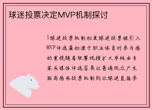球迷投票决定MVP机制探讨