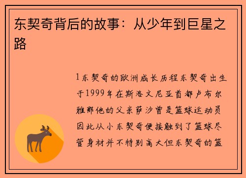 东契奇背后的故事：从少年到巨星之路