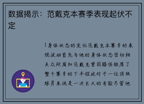 数据揭示：范戴克本赛季表现起伏不定