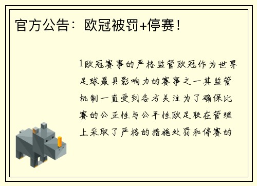 官方公告：欧冠被罚+停赛！