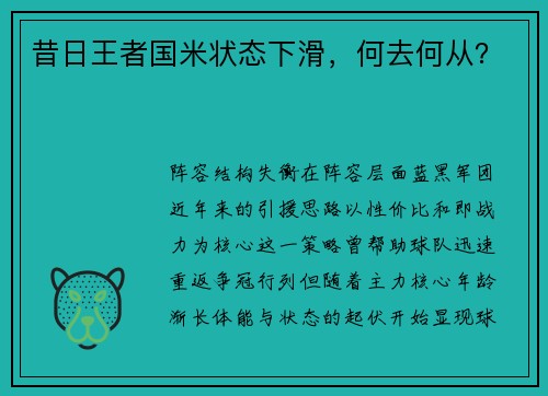 昔日王者国米状态下滑，何去何从？