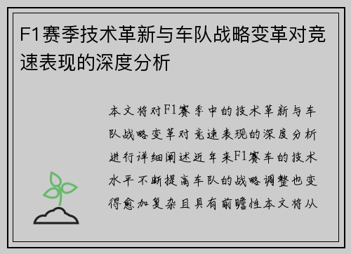 F1赛季技术革新与车队战略变革对竞速表现的深度分析 F1赛季技术革新与车队战略变革对竞速表现的深度分析