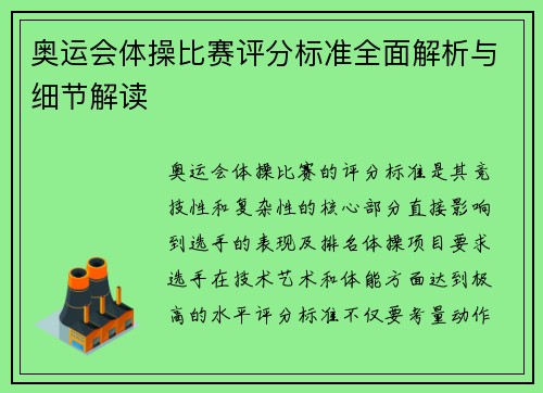 奥运会体操比赛评分标准全面解析与细节解读