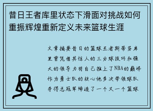 昔日王者库里状态下滑面对挑战如何重振辉煌重新定义未来篮球生涯 昔日王者库里状态下滑面对挑战如何重振辉煌重新定义未来篮球生涯