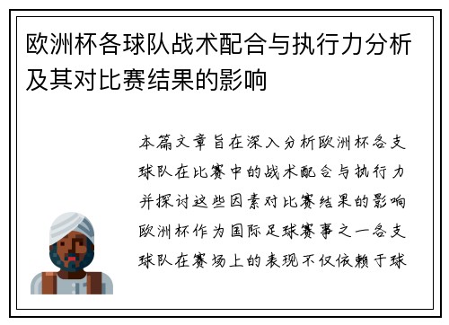 欧洲杯各球队战术配合与执行力分析及其对比赛结果的影响 欧洲杯各球队战术配合与执行力分析及其对比赛结果的影响