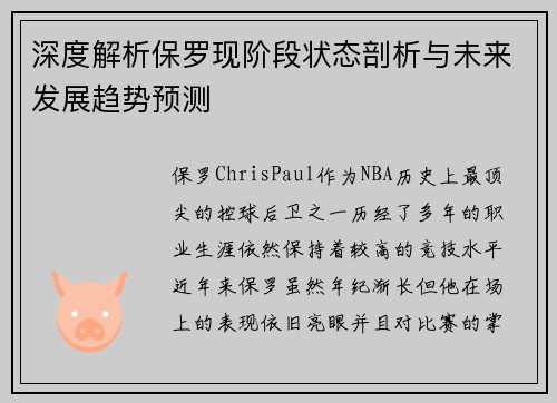 深度解析保罗现阶段状态剖析与未来发展趋势预测 深度解析保罗现阶段状态剖析与未来发展趋势预测