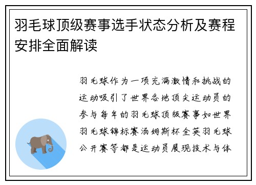羽毛球顶级赛事选手状态分析及赛程安排全面解读 羽毛球顶级赛事选手状态分析及赛程安排全面解读