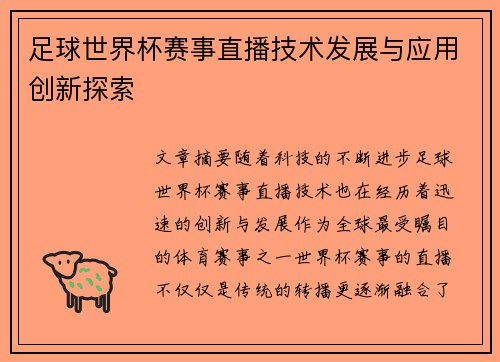 足球世界杯赛事直播技术发展与应用创新探索 足球世界杯赛事直播技术发展与应用创新探索