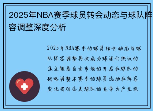 2025年NBA赛季球员转会动态与球队阵容调整深度分析 2025年NBA赛季球员转会动态与球队阵容调整深度分析