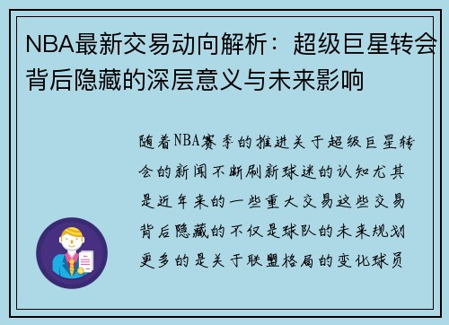 NBA最新交易动向解析：超级巨星转会背后隐藏的深层意义与未来影响