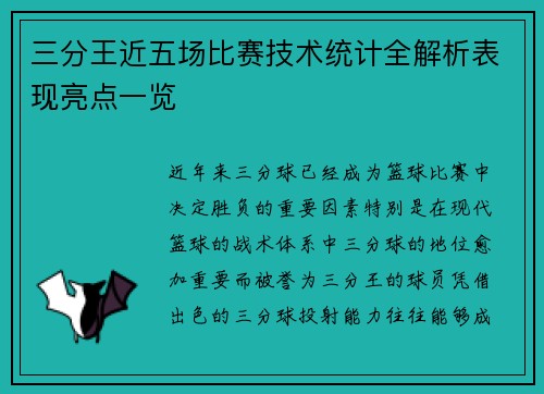 三分王近五场比赛技术统计全解析表现亮点一览