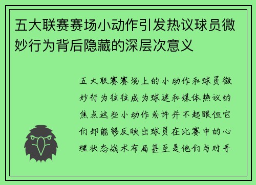 五大联赛赛场小动作引发热议球员微妙行为背后隐藏的深层次意义