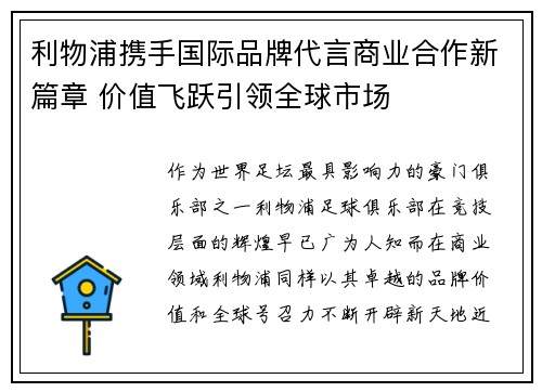 利物浦携手国际品牌代言商业合作新篇章 价值飞跃引领全球市场
