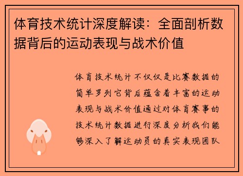 体育技术统计深度解读：全面剖析数据背后的运动表现与战术价值