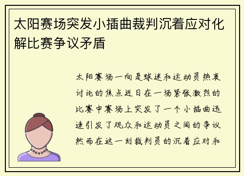 太阳赛场突发小插曲裁判沉着应对化解比赛争议矛盾