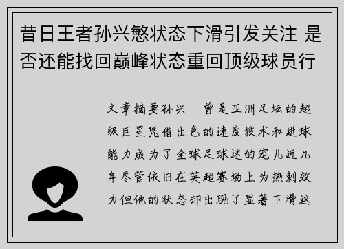 昔日王者孙兴慜状态下滑引发关注 是否还能找回巅峰状态重回顶级球员行列
