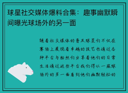 球星社交媒体爆料合集：趣事幽默瞬间曝光球场外的另一面