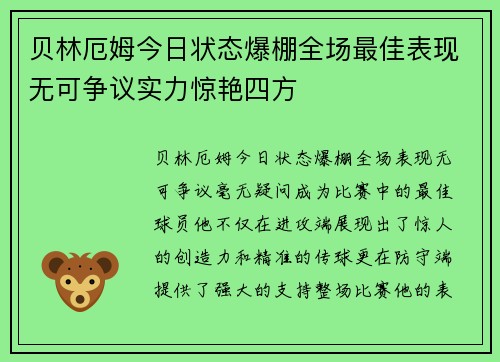 贝林厄姆今日状态爆棚全场最佳表现无可争议实力惊艳四方 贝林厄姆今日状态爆棚全场最佳表现无可争议实力惊艳四方
